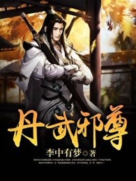 丹武邪尊